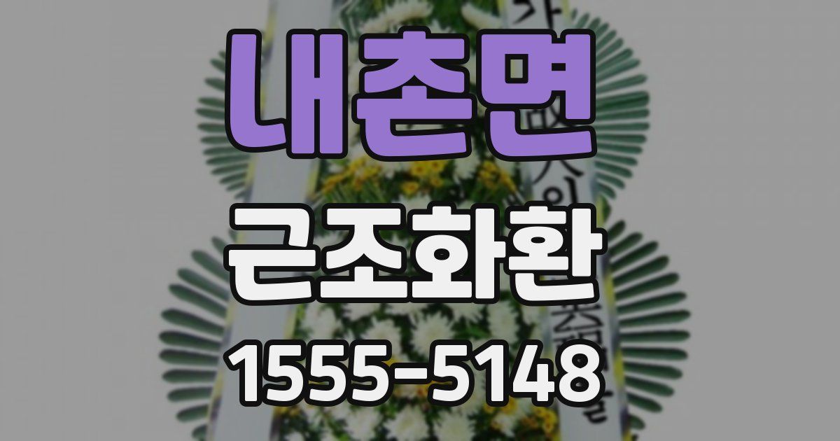 내촌면 근조화환