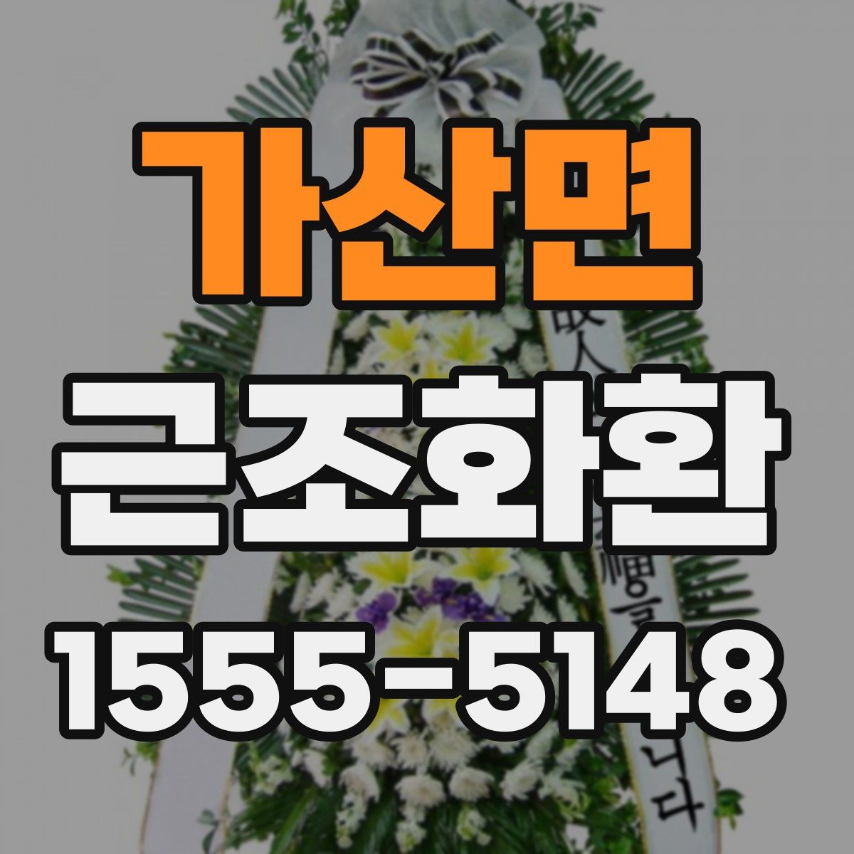 가산면 근조화환