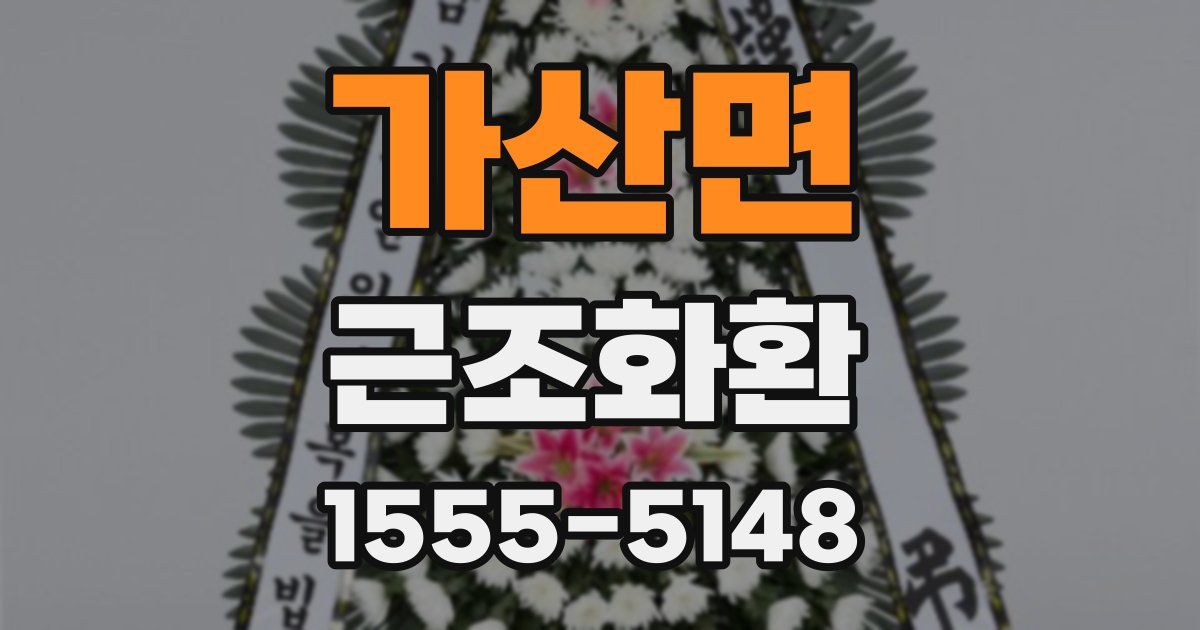 가산면 근조화환