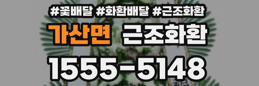 가산면 근조화환