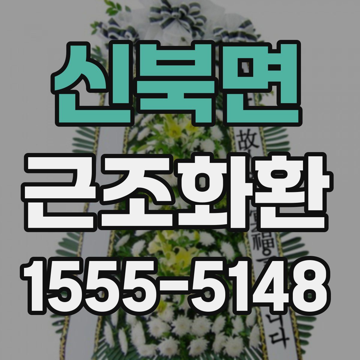 신북면 근조화환