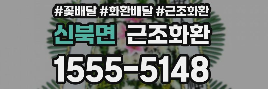 신북면 근조화환