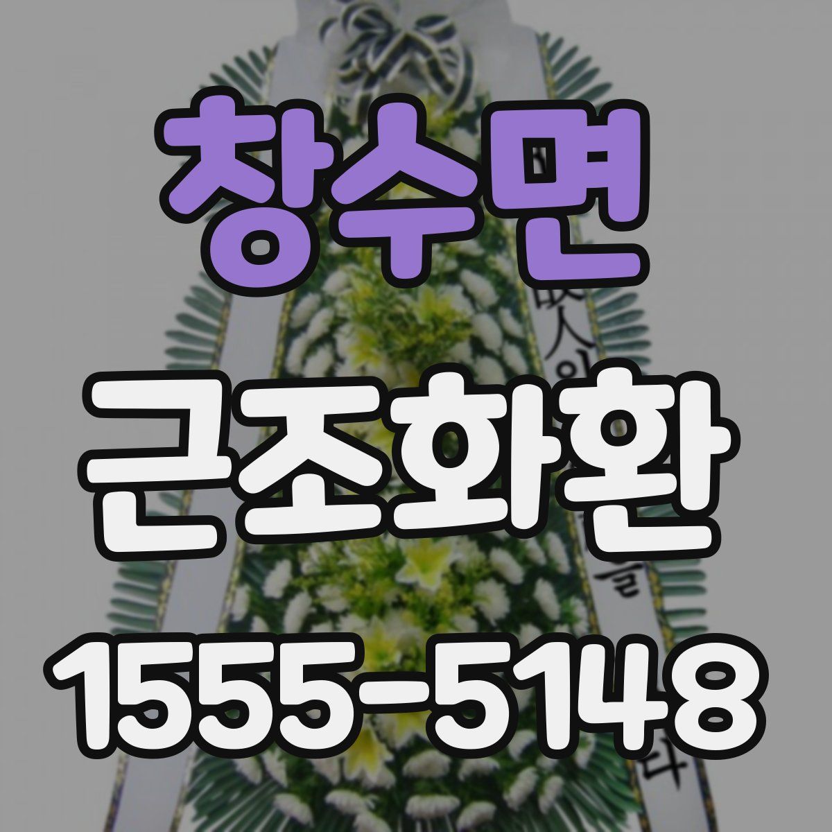 창수면 근조화환
