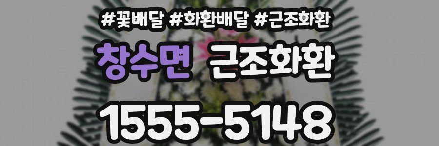 창수면 근조화환