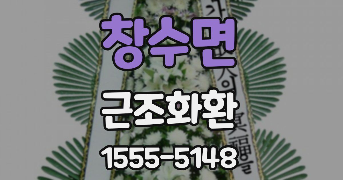 창수면 근조화환