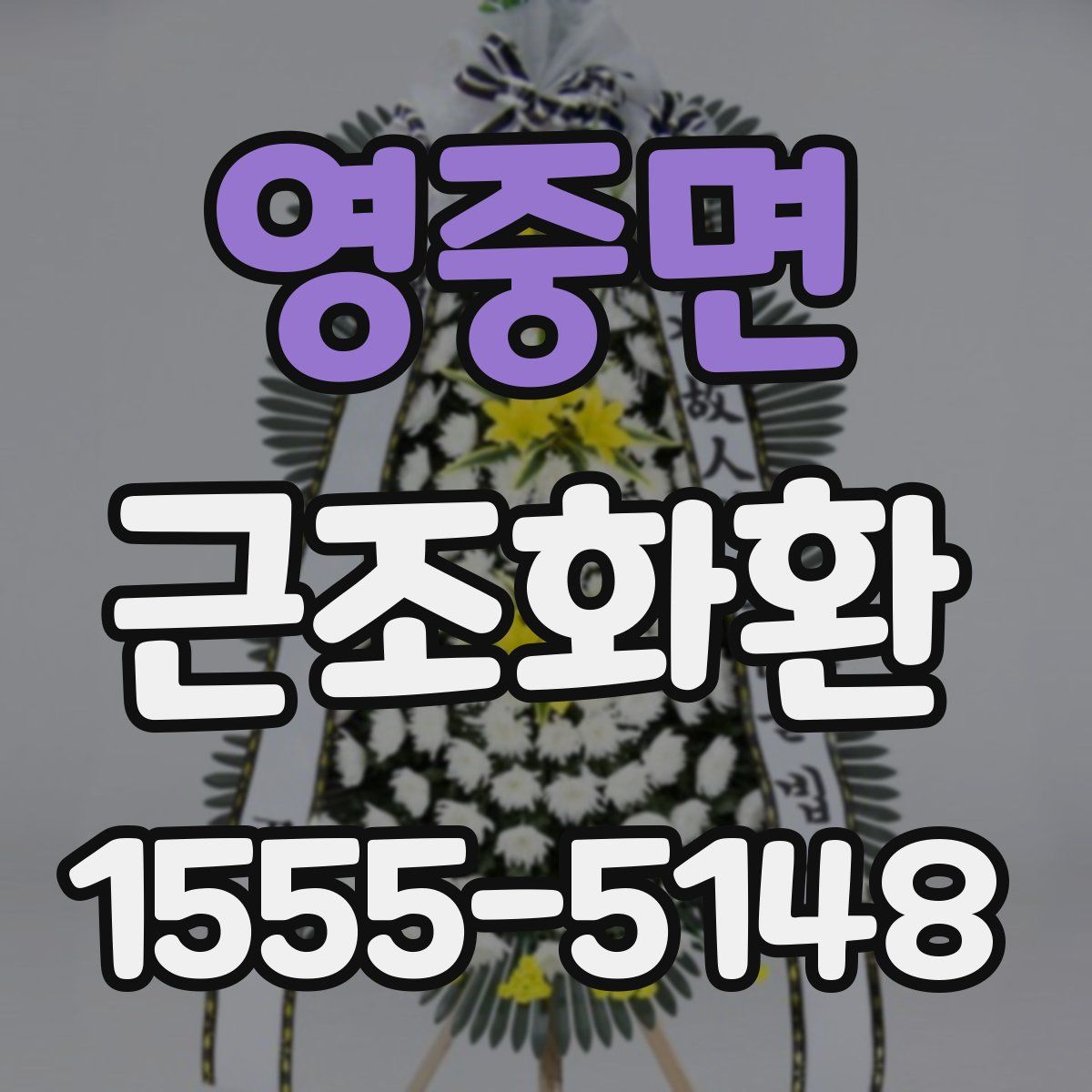 영중면 근조화환