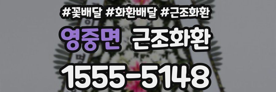 영중면 근조화환