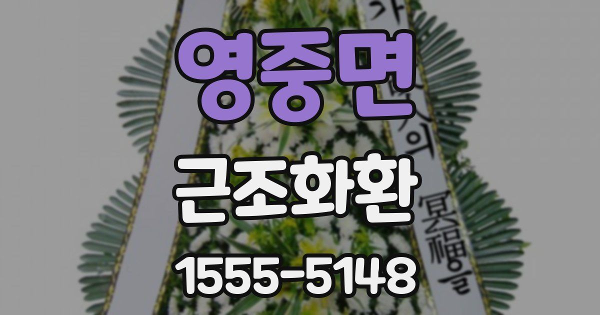 영중면 근조화환