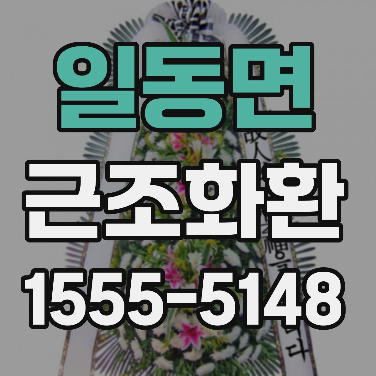 일동면 근조화환