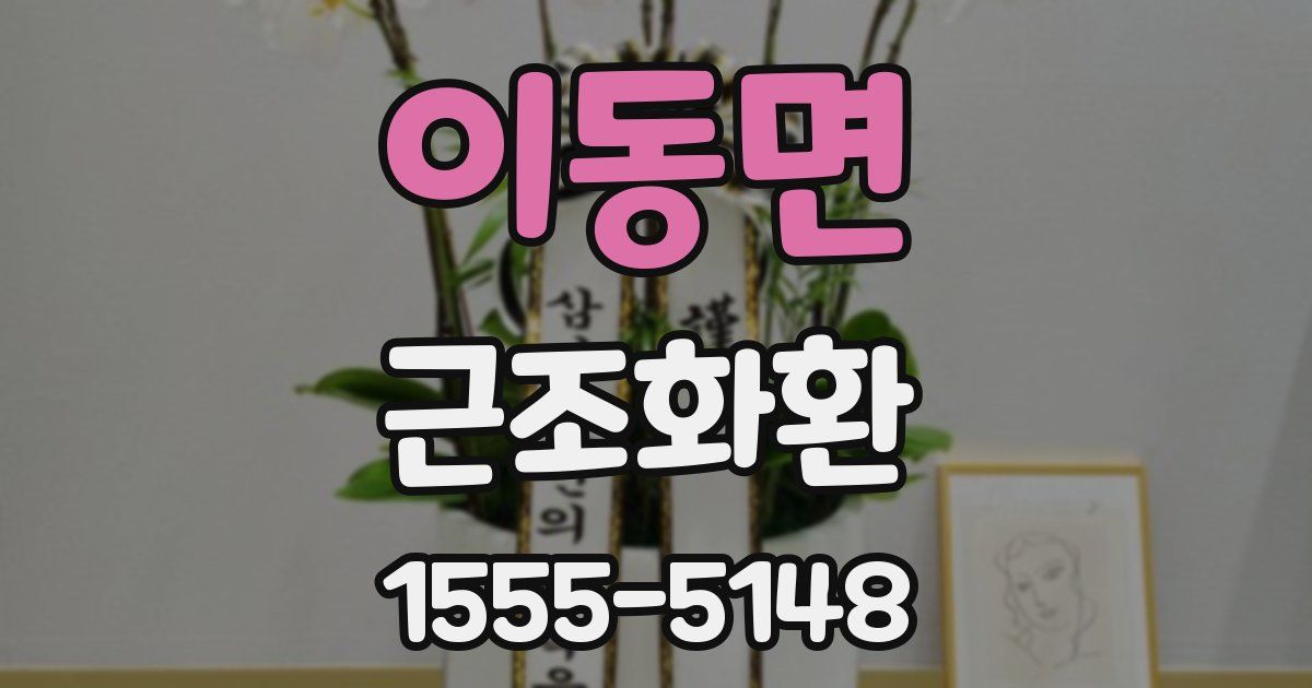 이동면 근조화환