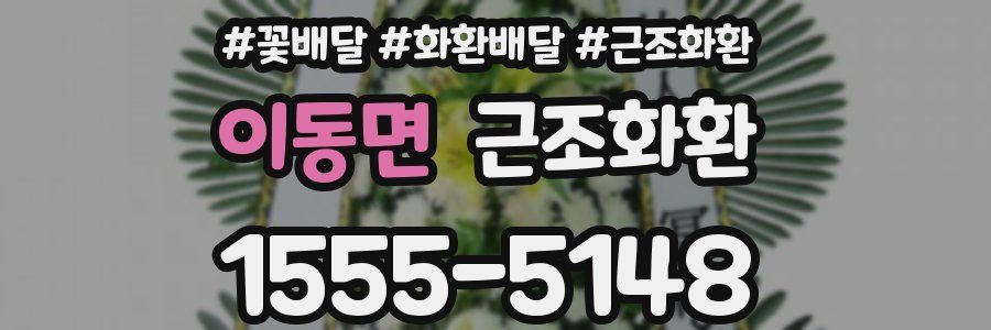 이동면 근조화환