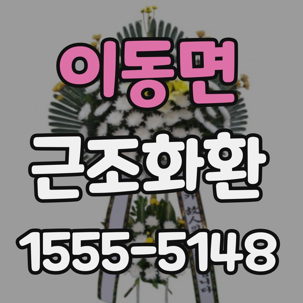 이동면 근조화환