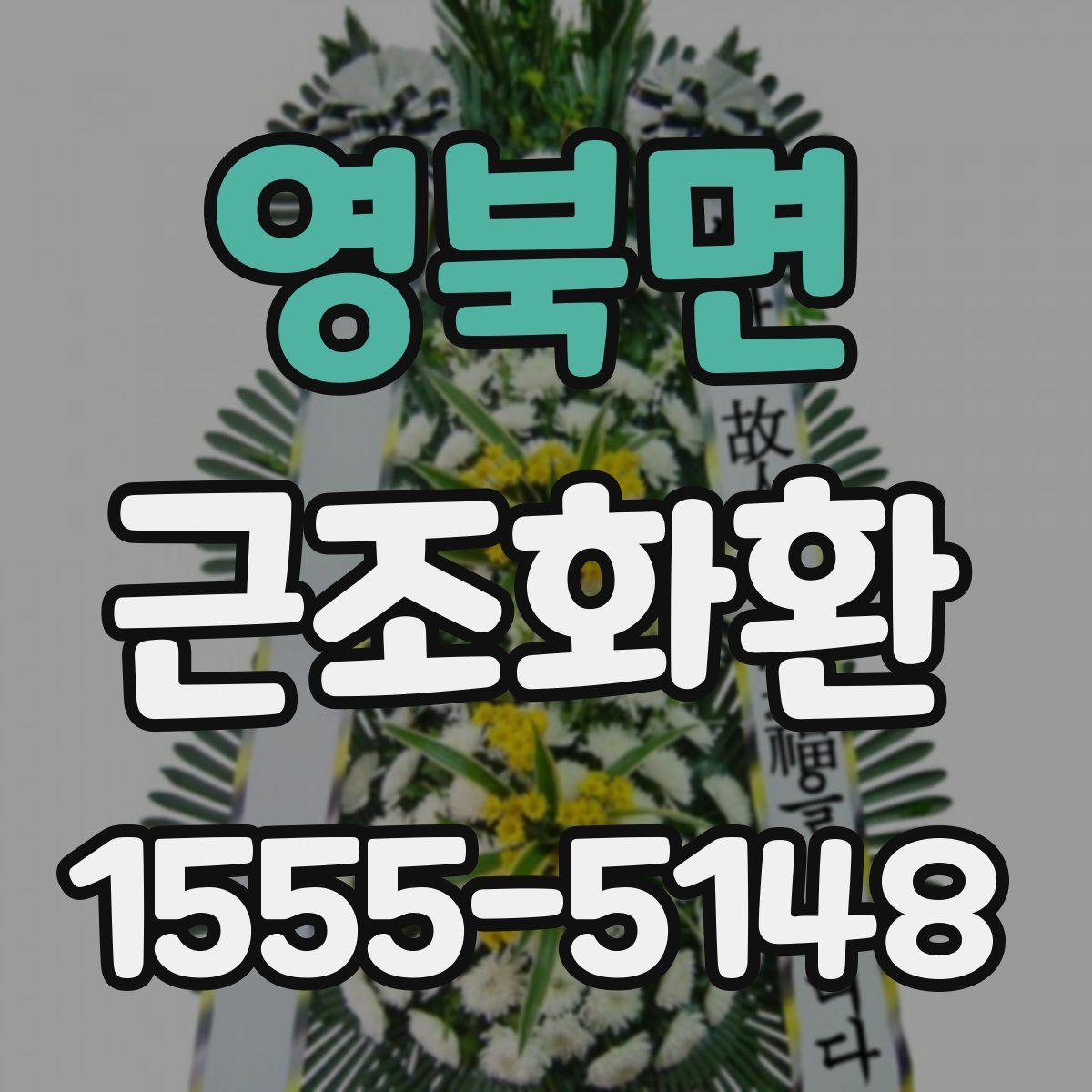 영북면 근조화환