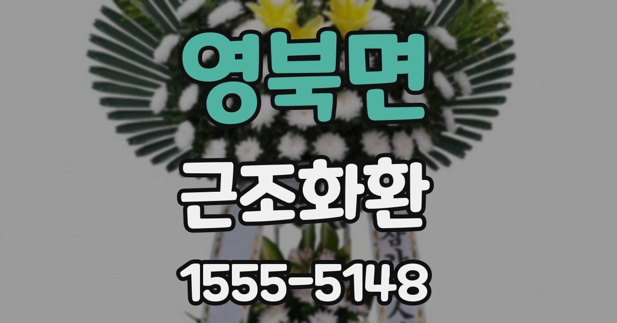 영북면 근조화환