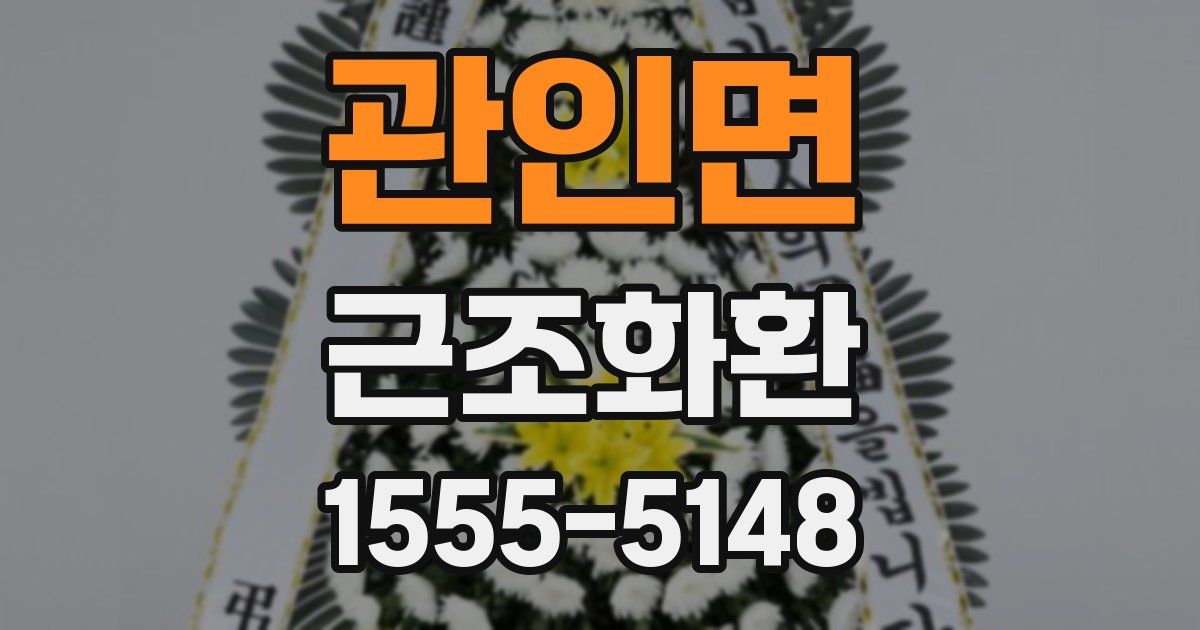 관인면 근조화환