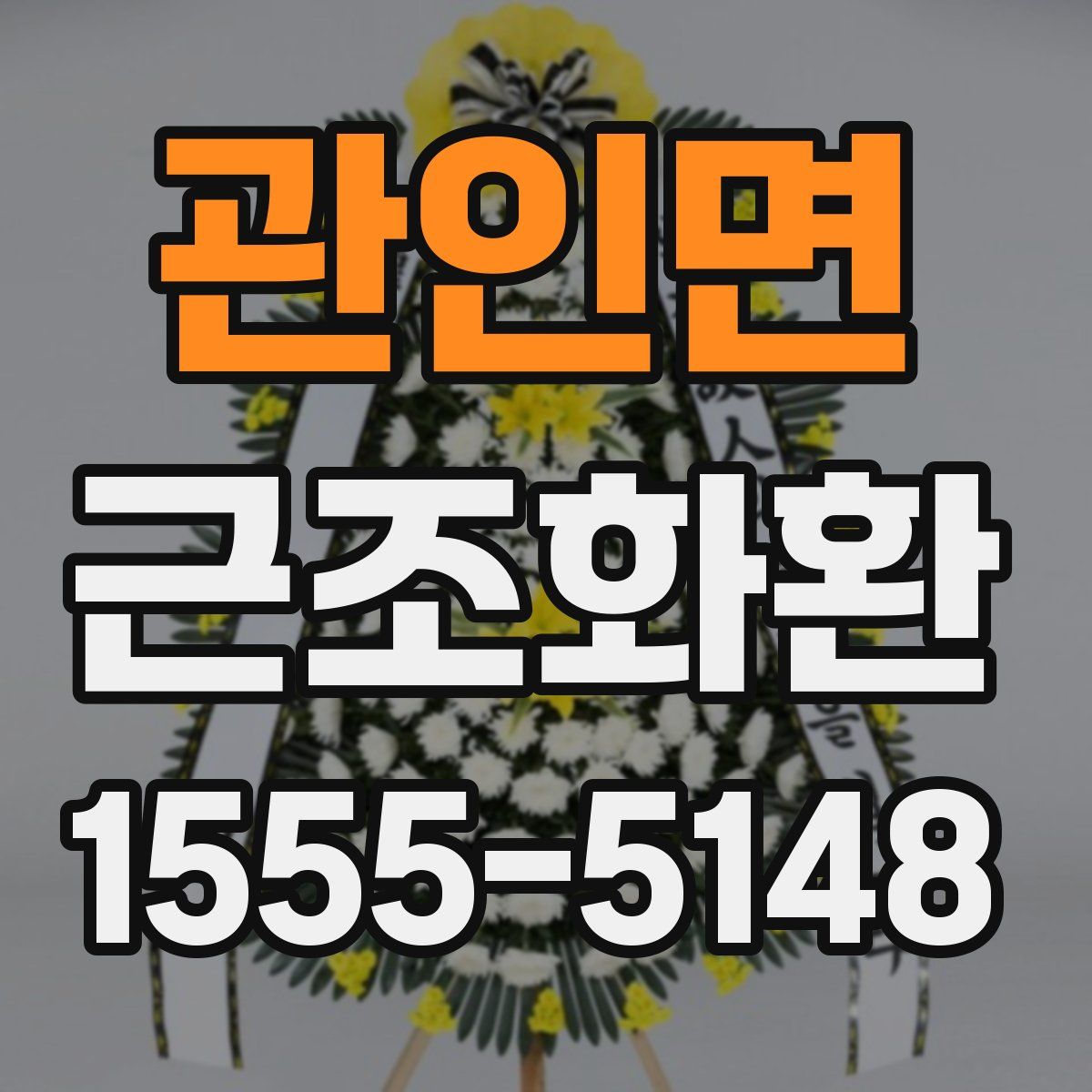 관인면 근조화환