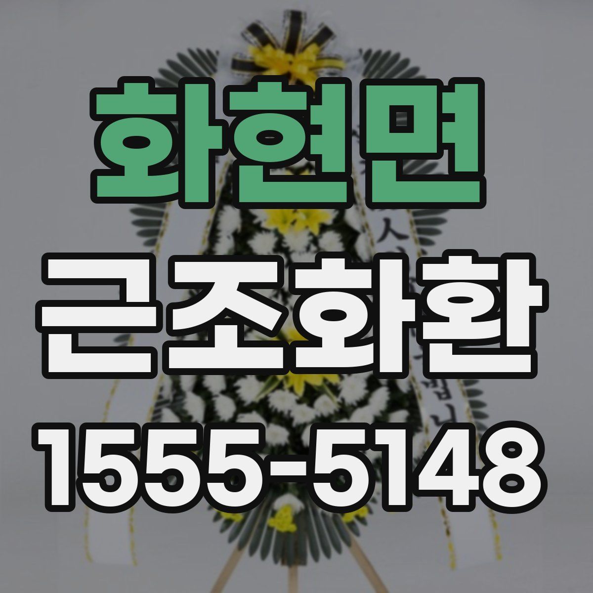 화현면 근조화환