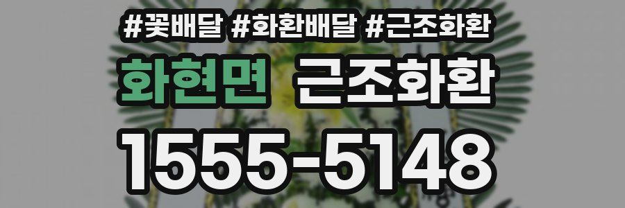 화현면 근조화환