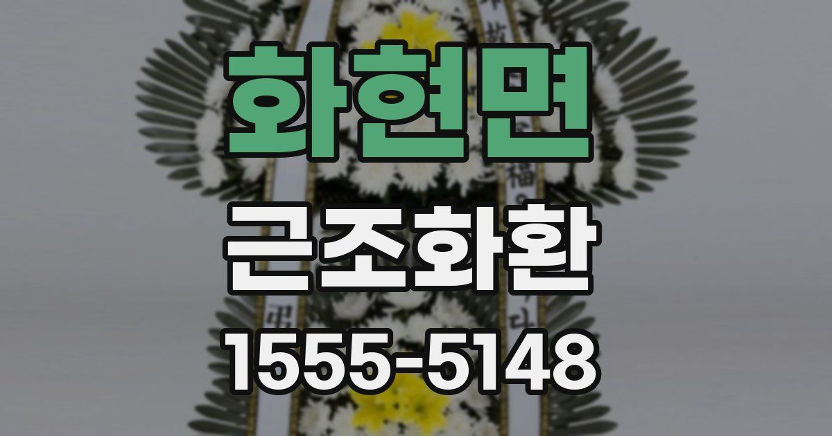 화현면 근조화환