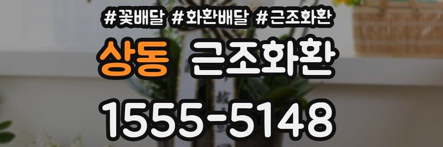상동 근조화환