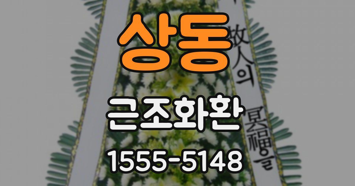 상동 근조화환