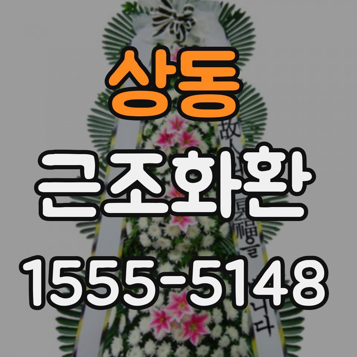 상동 근조화환
