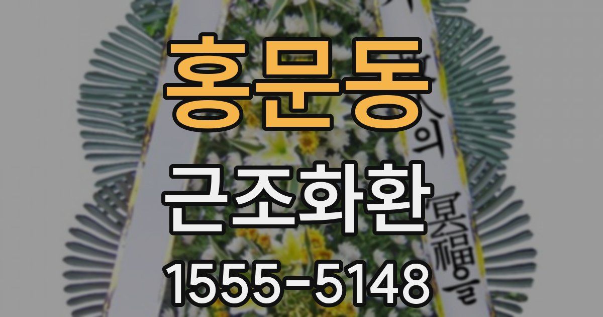 홍문동 근조화환