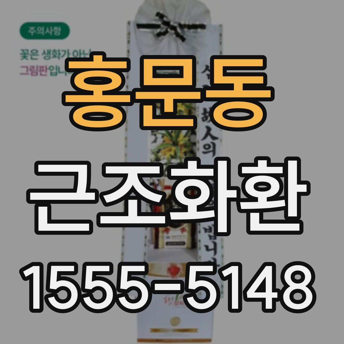 홍문동 근조화환