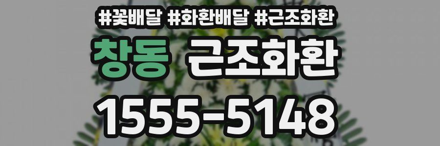 창동 근조화환