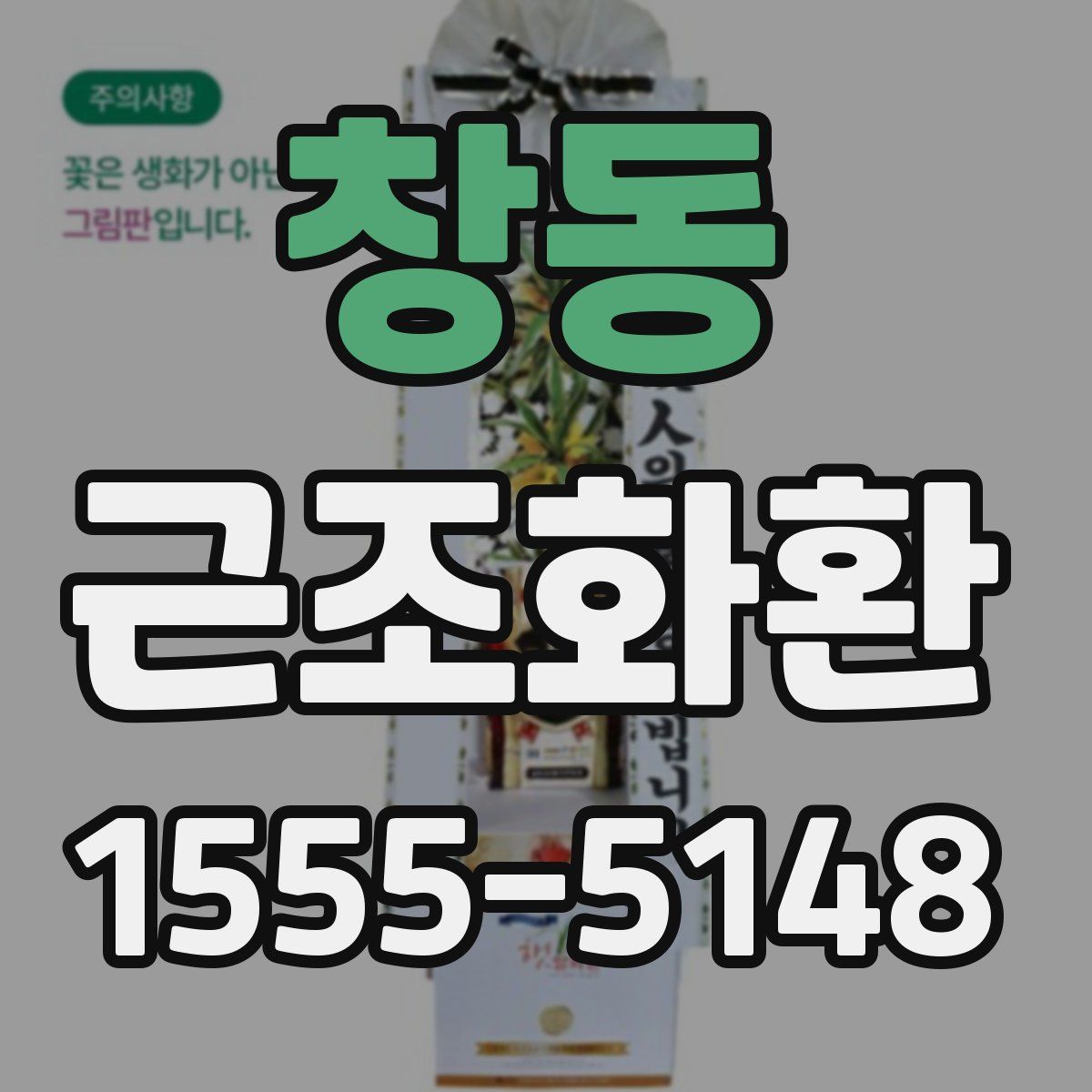 창동 근조화환