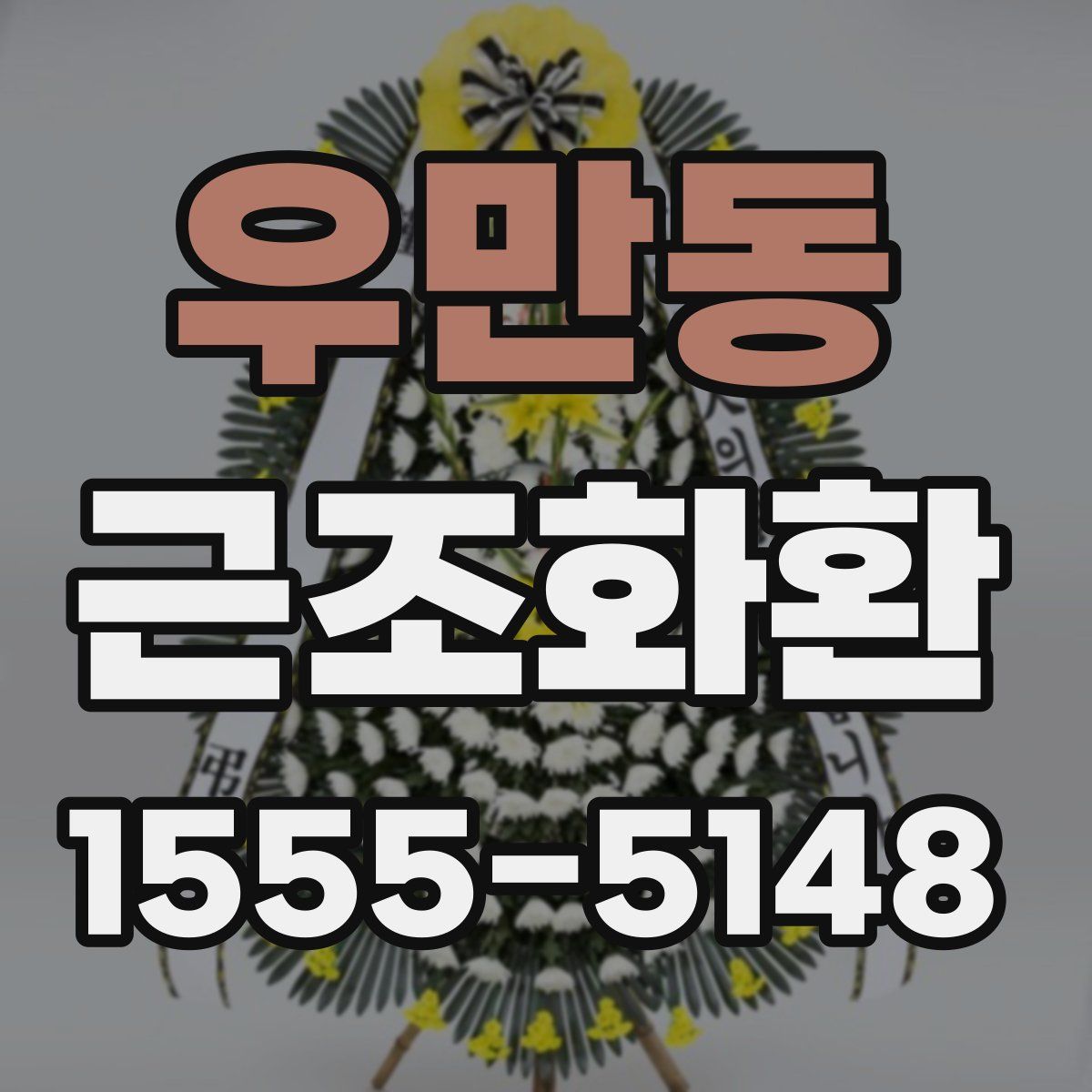 우만동 근조화환