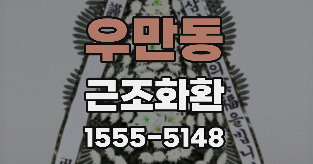 우만동 근조화환