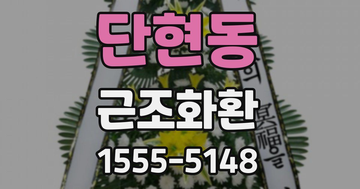 단현동 근조화환