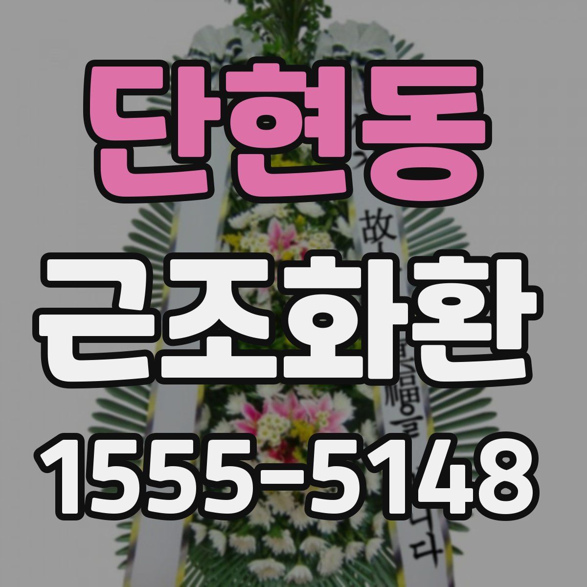 단현동 근조화환