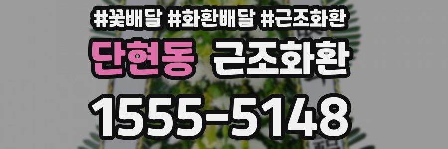 단현동 근조화환
