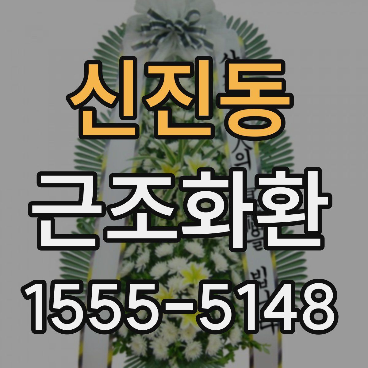 신진동 근조화환