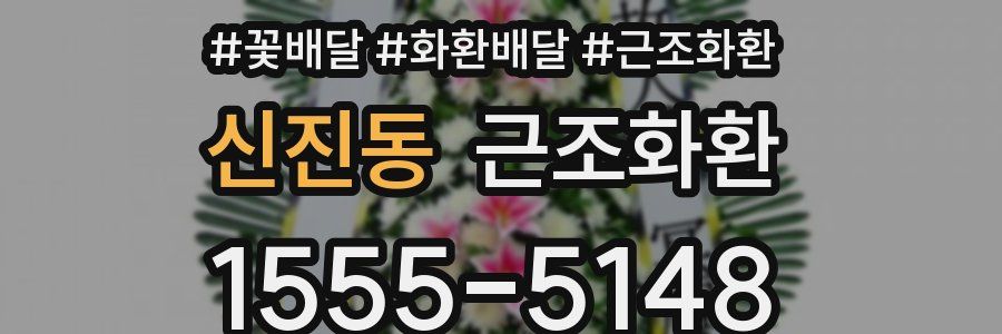 신진동 근조화환