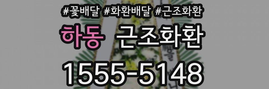 하동 근조화환