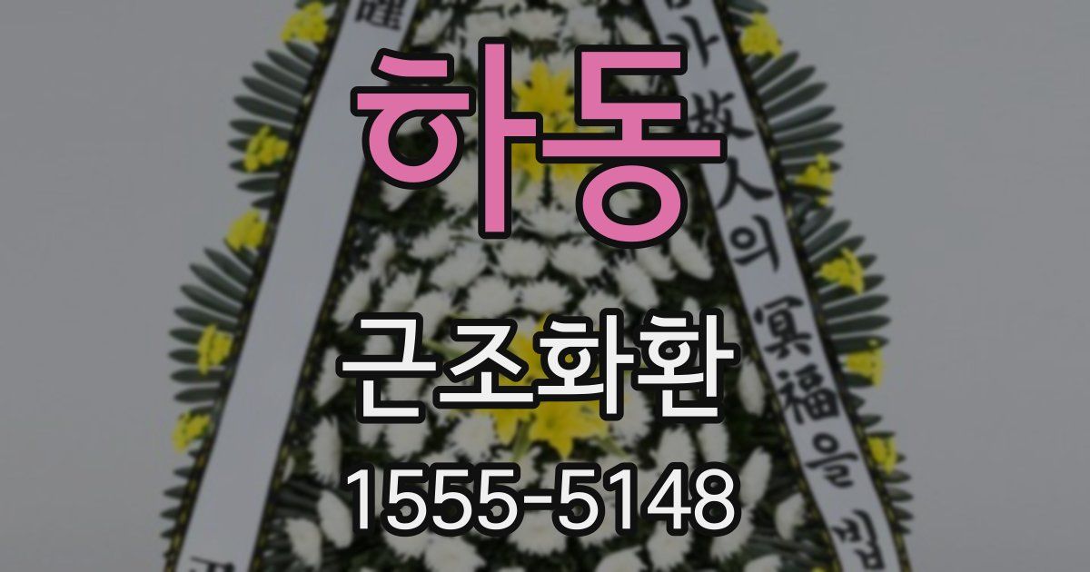 하동 근조화환