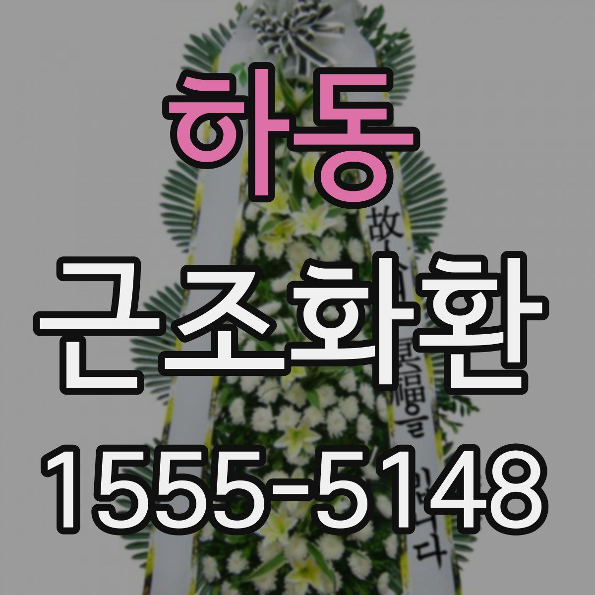 하동 근조화환