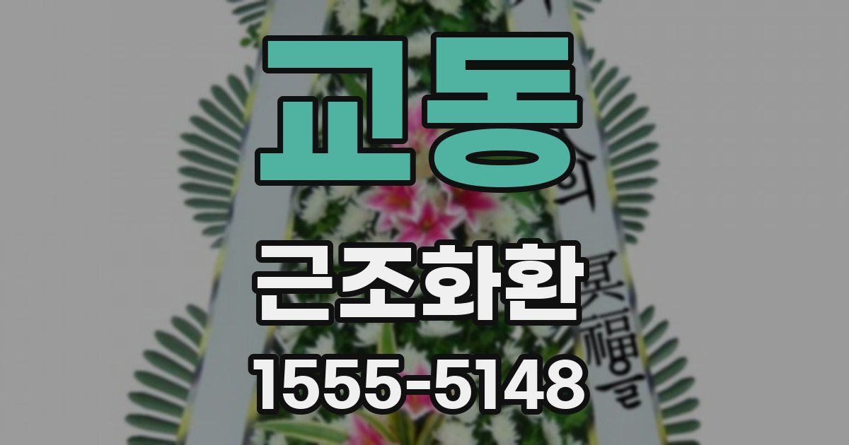 교동 근조화환