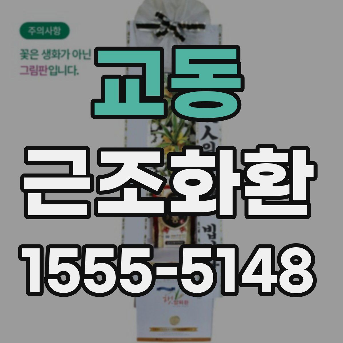 교동 근조화환