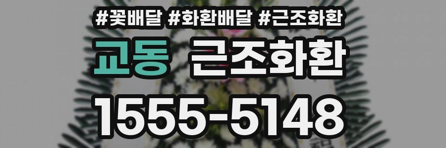 교동 근조화환