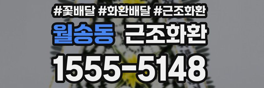월송동 근조화환