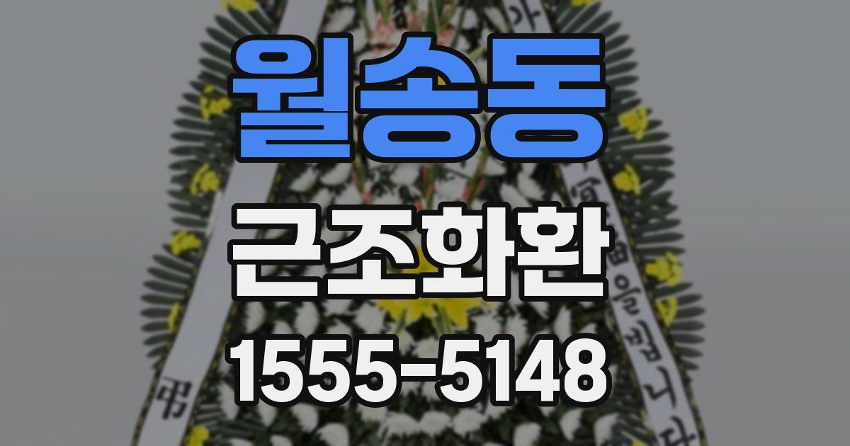 월송동 근조화환