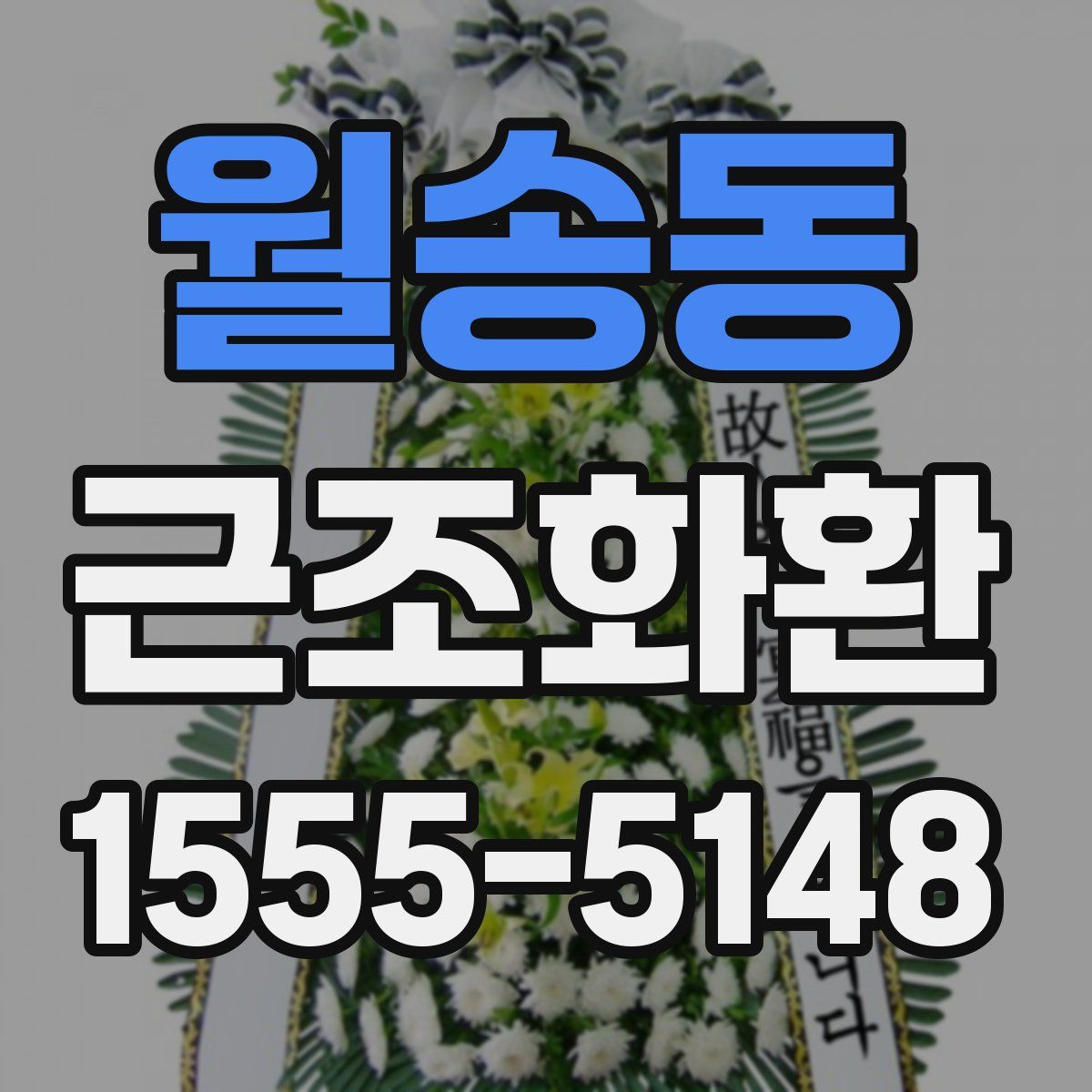 월송동 근조화환