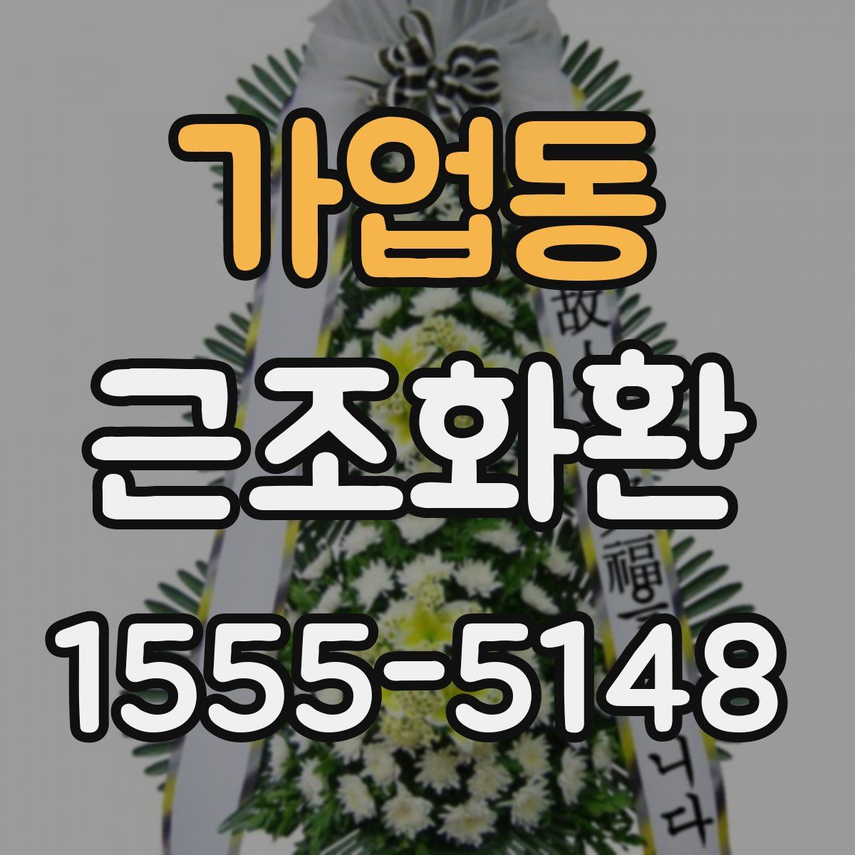 가업동 근조화환