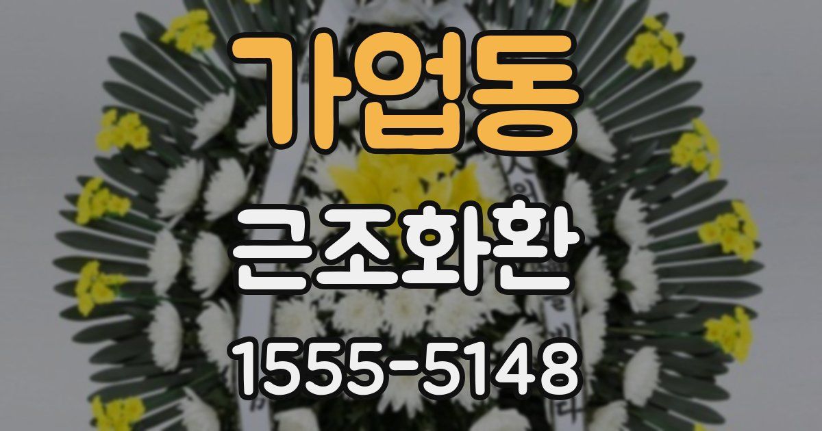 가업동 근조화환