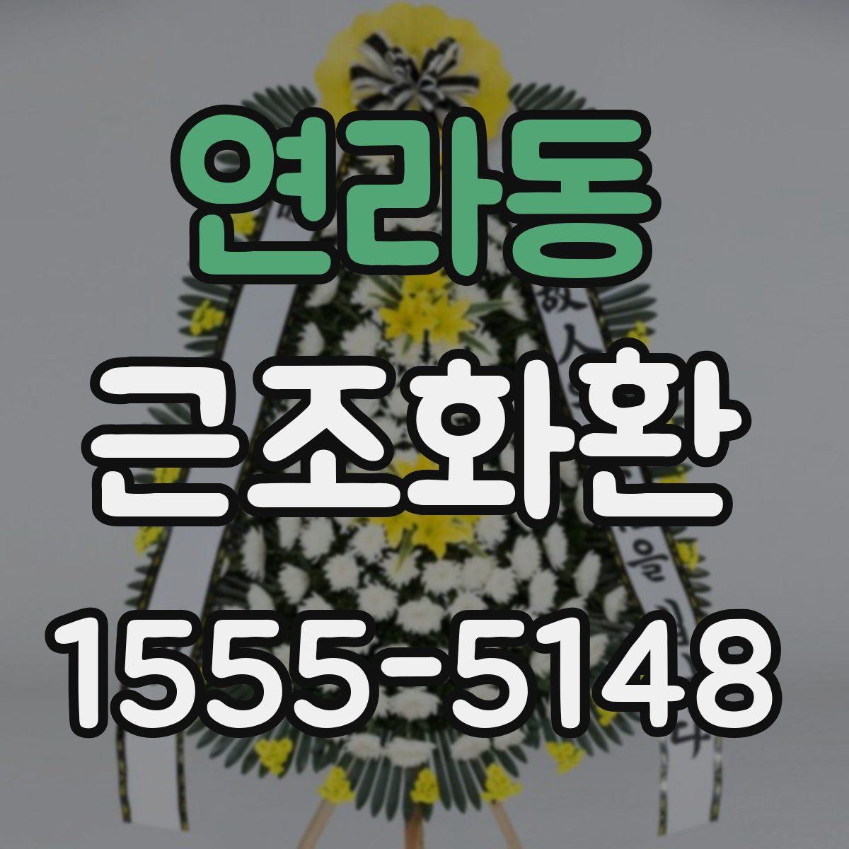 연라동 근조화환
