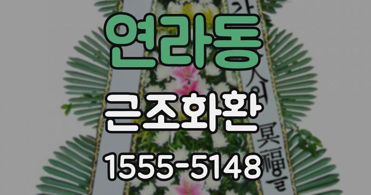 연라동 근조화환